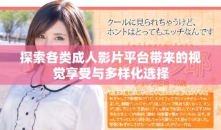 探索各類(lèi)成人影片平臺(tái)帶來(lái)的視覺(jué)享受與多樣化選擇