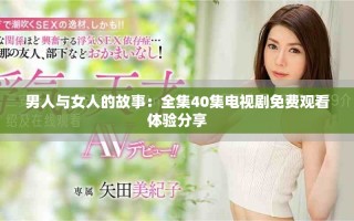 男人與女人的故事：全集40集電視劇免費觀看體驗分享