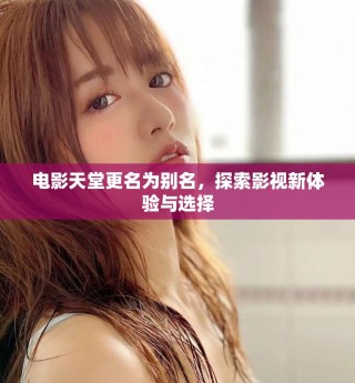 電影天堂更名為別名，探索影視新體驗與選擇