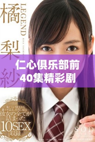 仁心俱樂(lè)部前40集精彩劇情免費(fèi)觀看活動(dòng)全揭秘