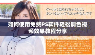 如何使用免費PS軟件輕松調(diào)色視頻效果教程分享