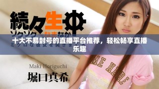 十大不易封號(hào)的直播平臺(tái)推薦，輕松暢享直播樂趣