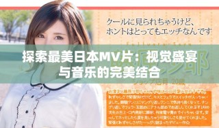 探索最美日本MV片：視覺盛宴與音樂的完美結(jié)合