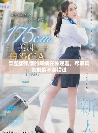 完整版饑餓的阿姨在線觀看，盡享精彩劇情不容錯(cuò)過