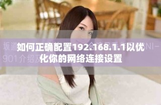 如何正確配置192.168.1.1以優(yōu)化你的網(wǎng)絡(luò)連接設(shè)置