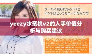 yeezy水蜜桃v2的入手價(jià)值分析與購(gòu)買建議