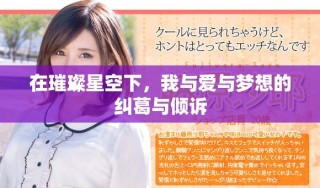 在璀璨星空下，我與愛(ài)與夢(mèng)想的糾葛與傾訴