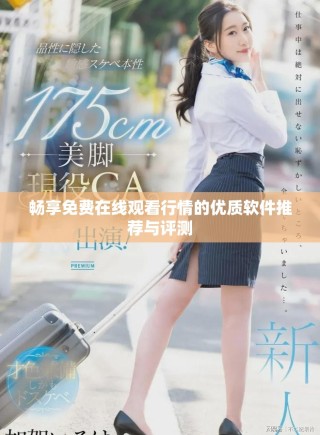 暢享免費(fèi)在線觀看行情的優(yōu)質(zhì)軟件推薦與評(píng)測(cè)