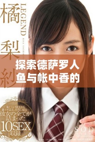 探索德薩羅人魚(yú)與帳中香的奇幻之旅與金銀花露的魅力