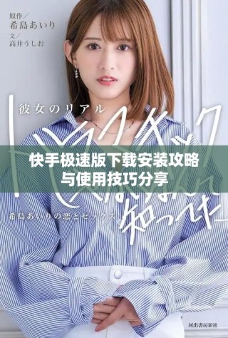 快手極速版下載安裝攻略與使用技巧分享