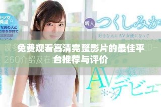 免費(fèi)觀看高清完整影片的最佳平臺(tái)推薦與評(píng)價(jià)