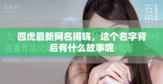 四虎最新網(wǎng)名揭曉，這個名字背后有什么故事呢