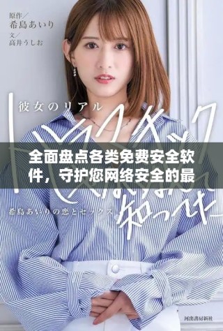 全面盤點各類免費安全軟件，守護您網(wǎng)絡安全的最佳選擇