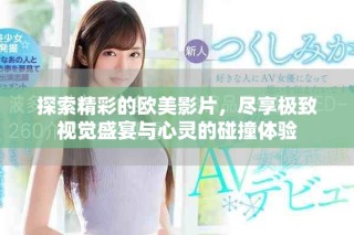 探索精彩的歐美影片，盡享極致視覺盛宴與心靈的碰撞體驗(yàn)