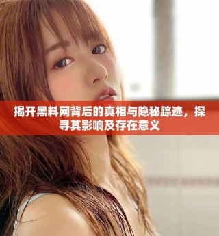 揭開黑料網(wǎng)背后的真相與隱秘蹤跡，探尋其影響及存在意義