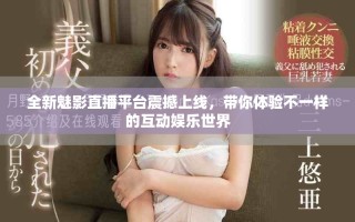 全新魅影直播平臺(tái)震撼上線，帶你體驗(yàn)不一樣的互動(dòng)娛樂(lè)世界