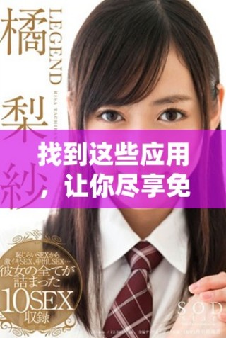 找到這些應(yīng)用，讓你盡享免費(fèi)在線觀看MV大片的快樂(lè)體驗(yàn)！