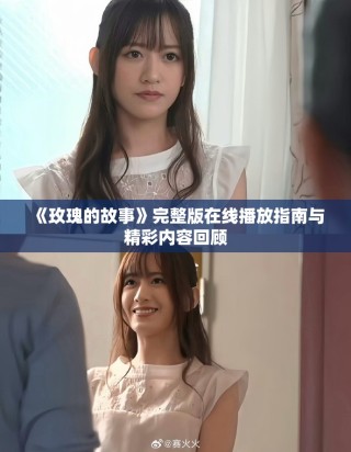 《玫瑰的故事》完整版在線播放指南與精彩內(nèi)容回顧