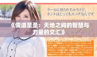 《儒道至圣：天地之間的智慧與力量的交匯》