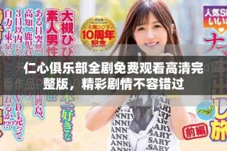 仁心俱樂(lè)部全劇免費(fèi)觀看高清完整版，精彩劇情不容錯(cuò)過(guò)
