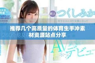 推薦幾個高質(zhì)量的體育生手沖素材資源站點分享