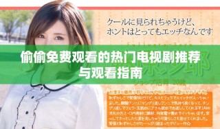 偷偷免費(fèi)觀看的熱門(mén)電視劇推薦與觀看指南