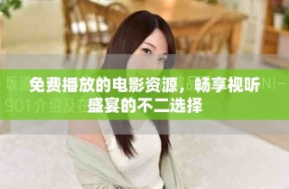 免費播放的電影資源，暢享視聽盛宴的不二選擇