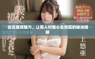 自信展現(xiàn)魅力，讓男人對我心生傾慕的秘訣揭秘
