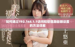 如何通過192.168.1.1訪問和管理路由器設(shè)置的方法詳解
