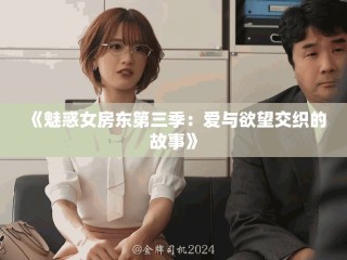 《魅惑女房東第三季：愛與欲望交織的故事》