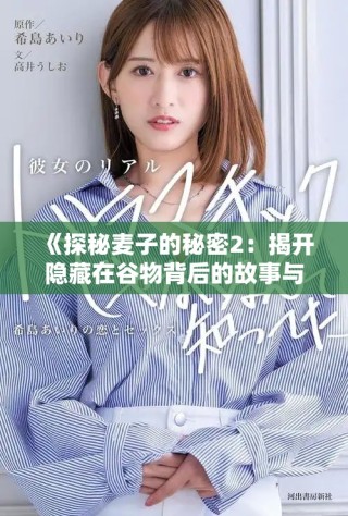 《探秘麥子的秘密2：揭開(kāi)隱藏在谷物背后的故事與奧秘》