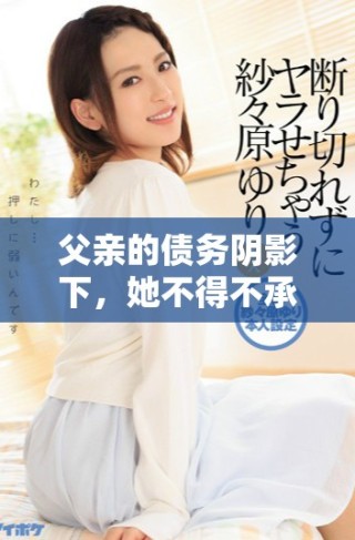 父親的債務(wù)陰影下，她不得不承受的命運(yùn)與挑戰(zhàn)