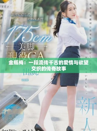 金瓶梅：一段流傳千古的愛情與欲望交織的傳奇故事