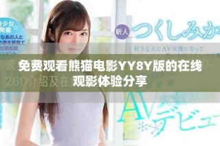 免費觀看熊貓電影YY8Y版的在線觀影體驗分享