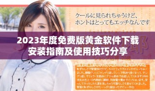 2023年度免費版黃金軟件下載安裝指南及使用技巧分享