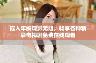 成人年齡觀影無阻，暢享各種精彩電視劇免費(fèi)在線觀看