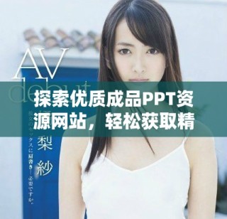 探索優(yōu)質(zhì)成品PPT資源網(wǎng)站，輕松獲取精彩幻燈片設(shè)計(jì)建議