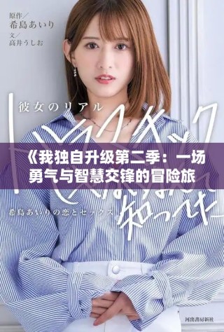 《我獨(dú)自升級第二季：一場勇氣與智慧交鋒的冒險(xiǎn)旅程》