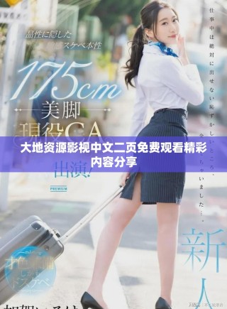 大地資源影視中文二頁免費觀看精彩內(nèi)容分享