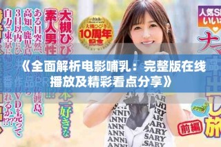 《全面解析電影哺乳：完整版在線播放及精彩看點分享》