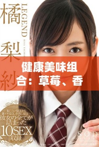 健康美味組合：草莓、香蕉、絲瓜與芭樂鴨脖奶茶的完美搭配