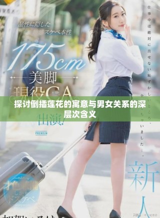 探討倒插蓮花的寓意與男女關(guān)系的深層次含義