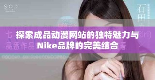 探索成品動漫網(wǎng)站的獨特魅力與Nike品牌的完美結(jié)合