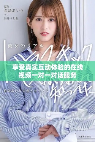 享受真實(shí)互動體驗(yàn)的在線視頻一對一對話服務(wù)