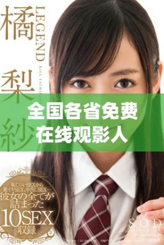 全國各省免費(fèi)在線觀影人次統(tǒng)計及熱門區(qū)域分析