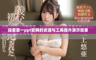 探索第一ppt官網(wǎng)的資源與工具提升演示效果