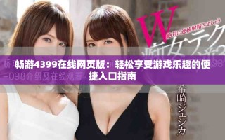 暢游4399在線網(wǎng)頁(yè)版：輕松享受游戲樂趣的便捷入口指南