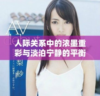 人際關(guān)系中的濃墨重彩與淡泊寧靜的平衡探討