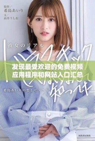 發(fā)現(xiàn)最受歡迎的免費視頻應(yīng)用程序和網(wǎng)站入口匯總分享