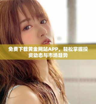 免費下載黃金網(wǎng)站APP，輕松掌握投資動態(tài)與市場趨勢